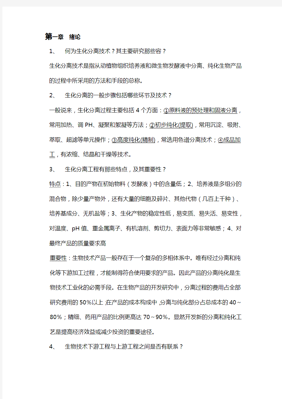 《生化分离工程》思考题与答案