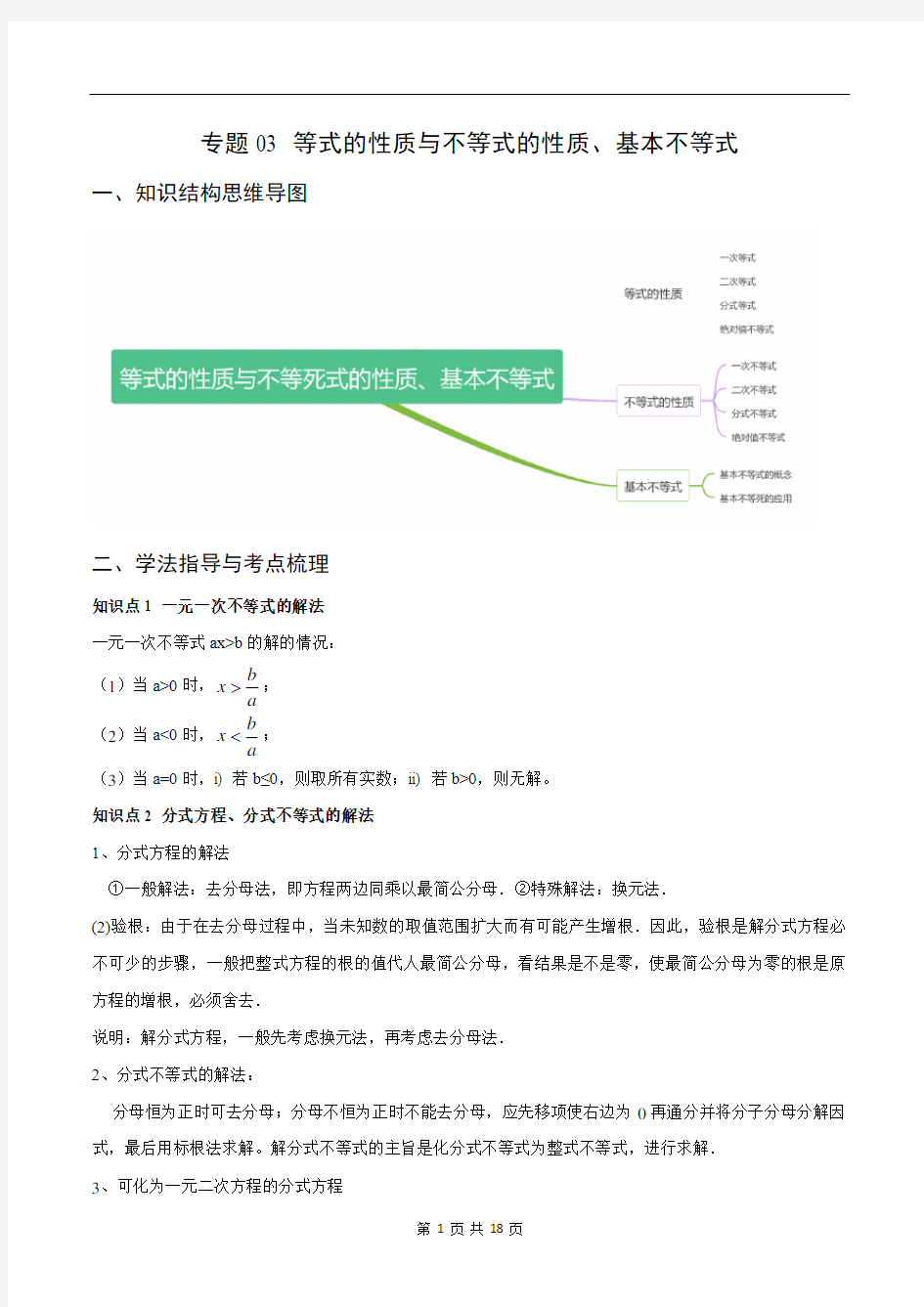 专题03 等式性质与不等式性质、基本不等式(重难点突破)(原卷版)