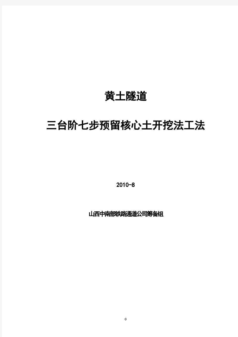 三台阶七步预留核心土工法..