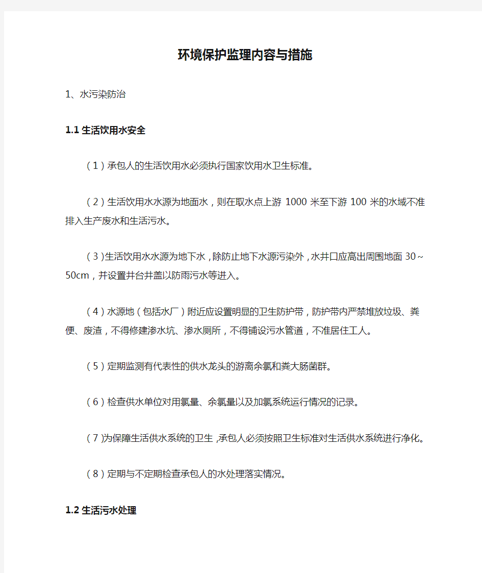 环境保护监理内容与措施