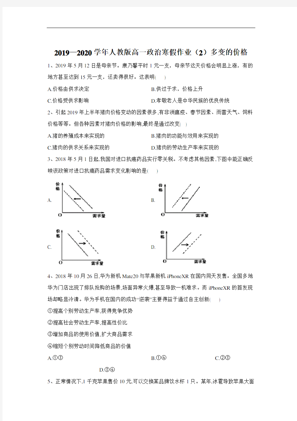 高一政治人教寒假作业多变的价格 含答案