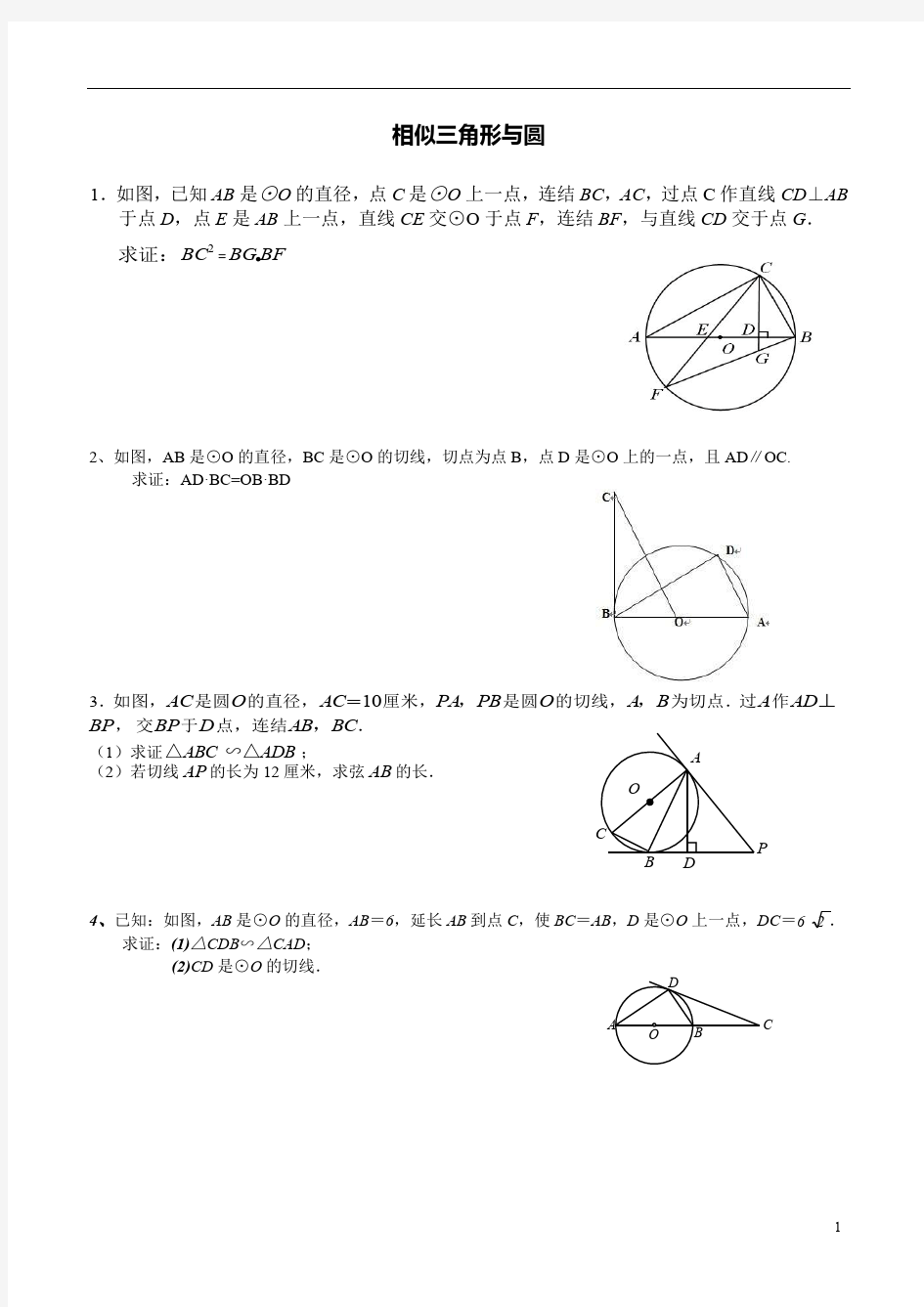 人教版九年级数学圆与相似三角形综合专题练习