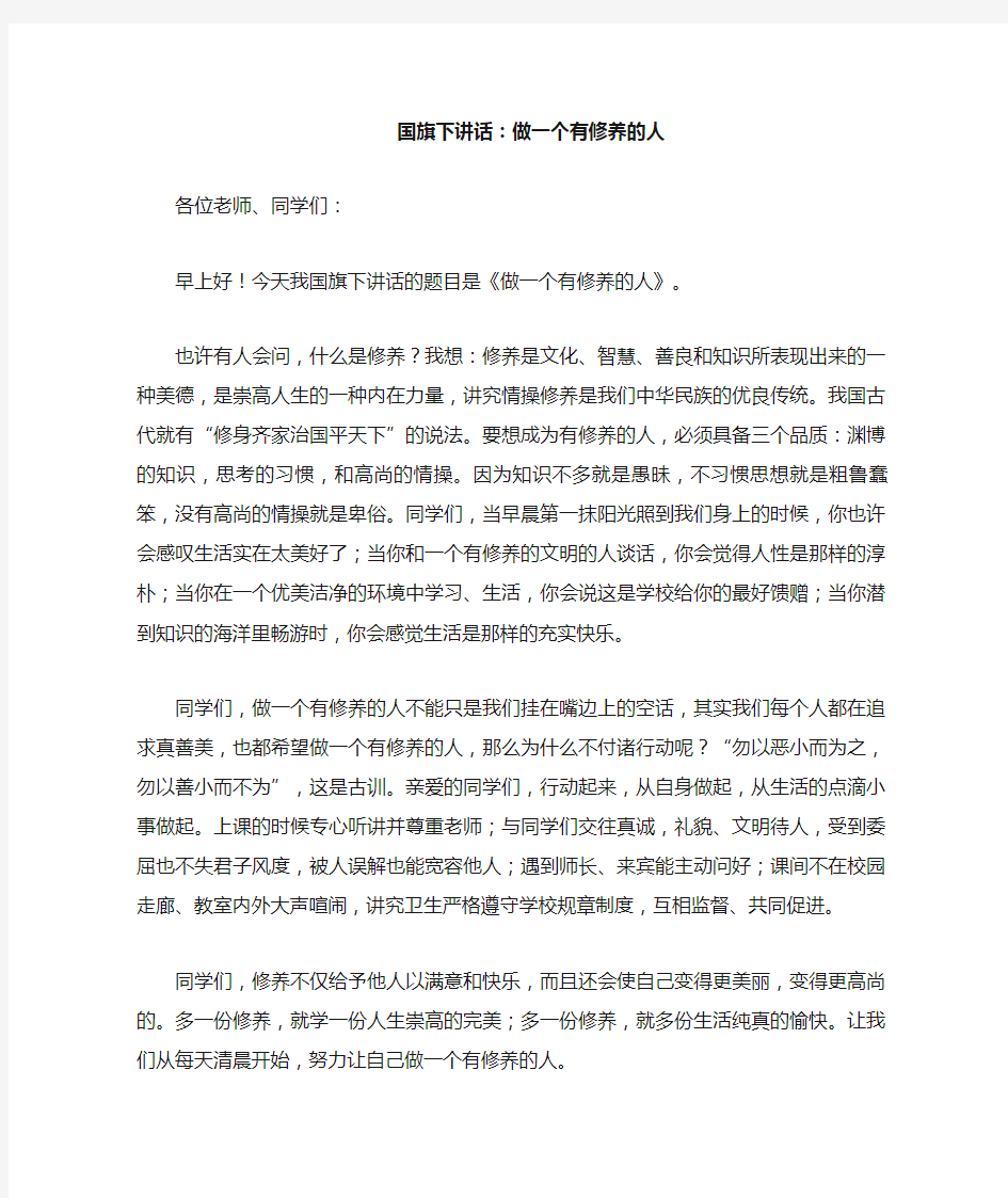 国旗下讲话 做一个有修养的人