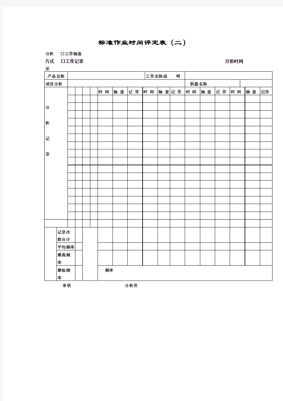 标准作业时间评定表(doc 1页)