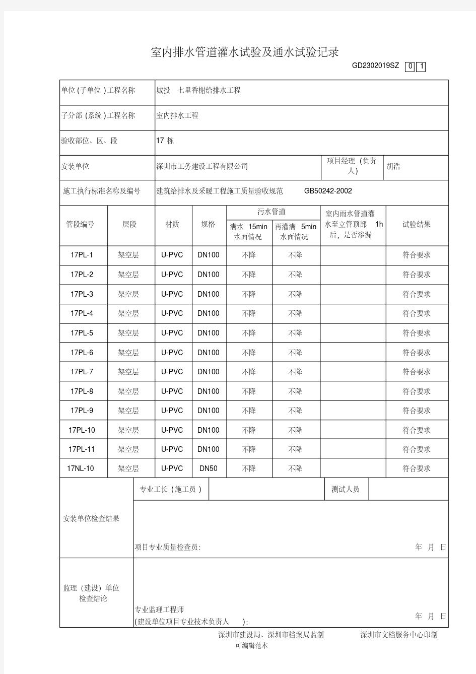 室内排水管道灌水试验及通水试验记录.pdf