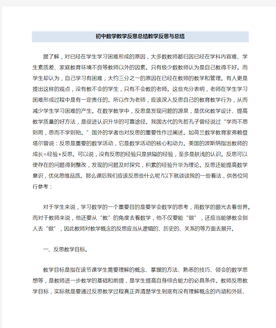 初中数学教学反思总结 教学反思与总结