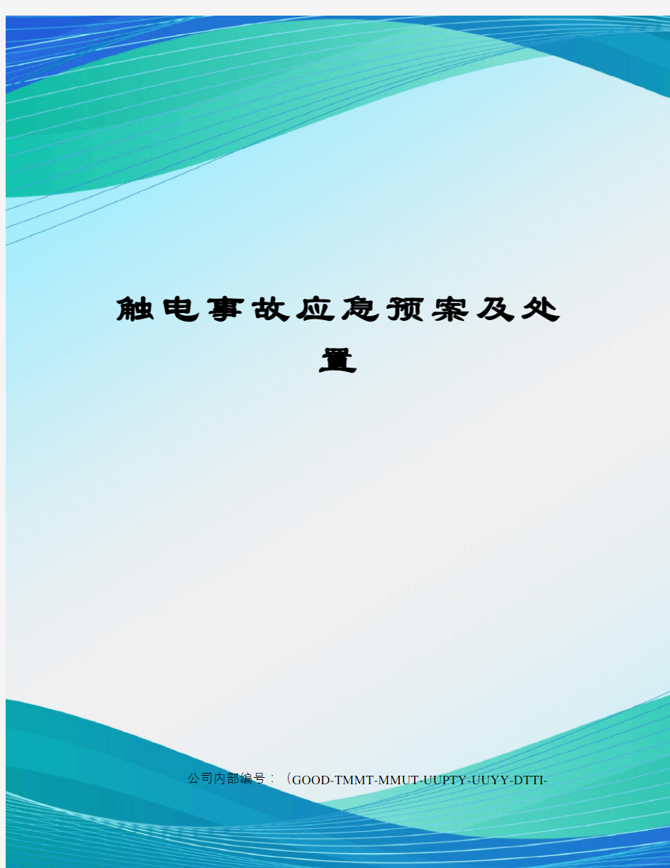 触电事故应急预案及处置