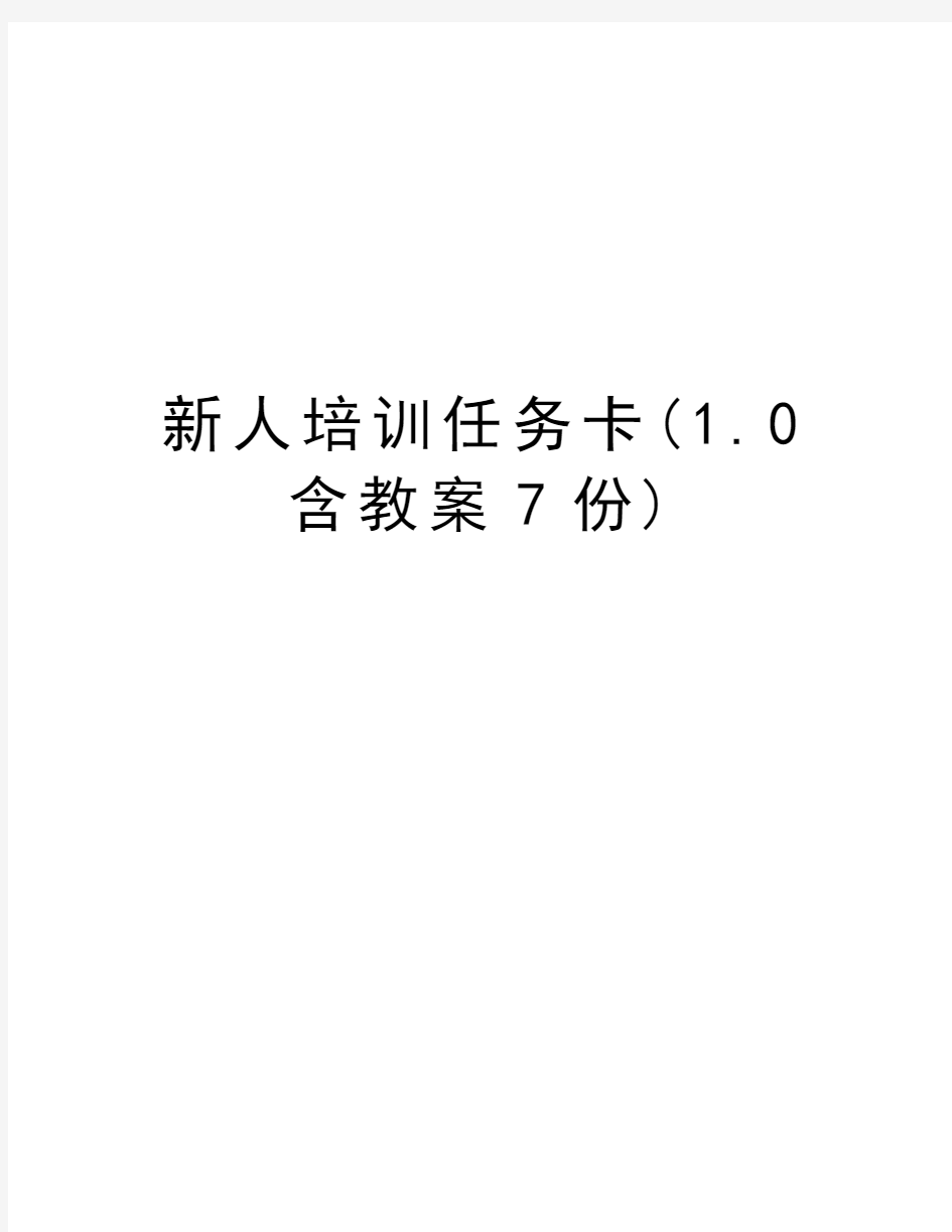 新人培训任务卡(1.0含教案7份)教学文稿