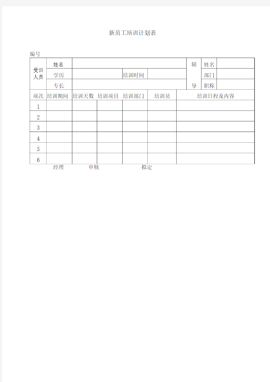 新员工培训计划表模板