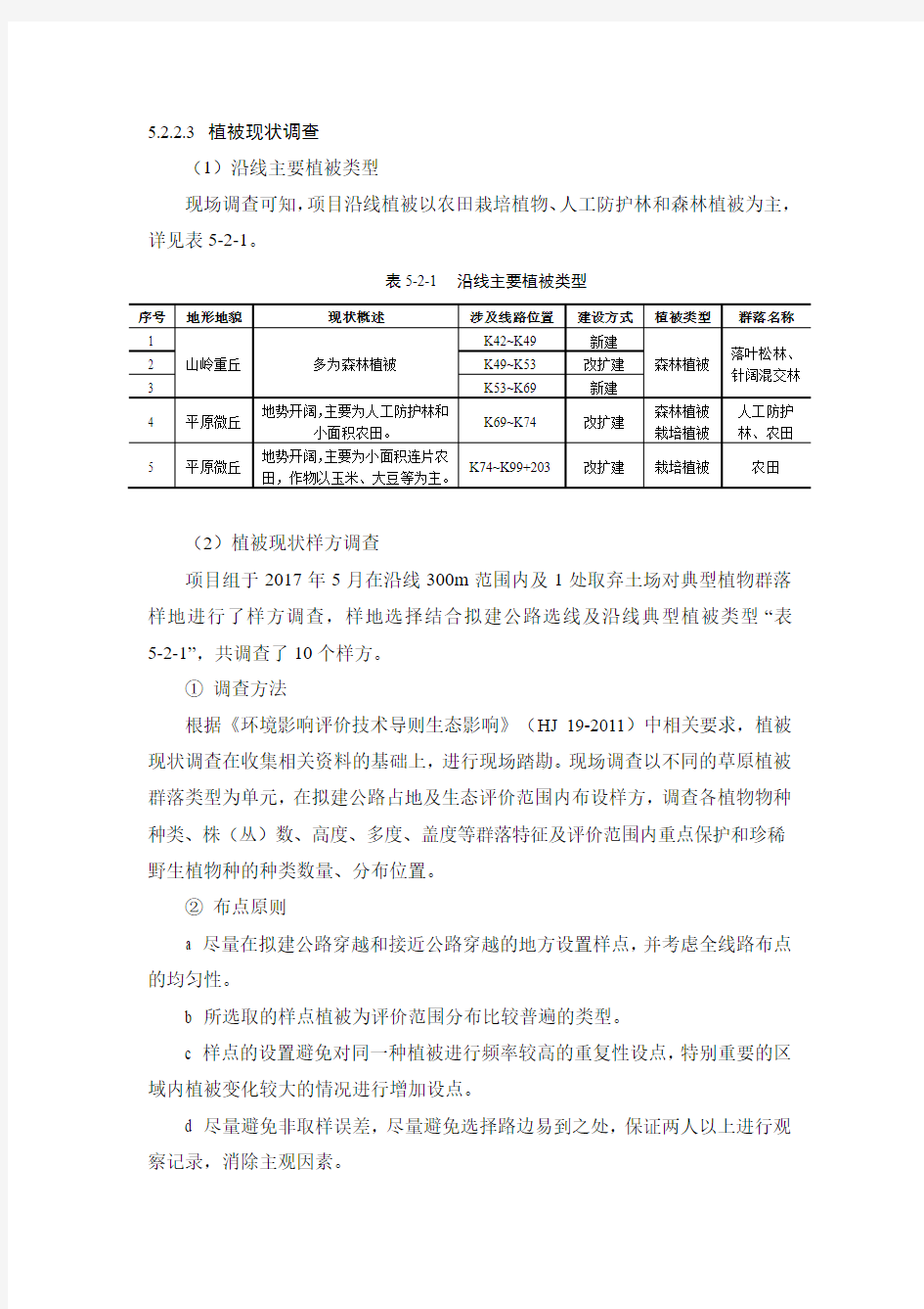 5.2.2.3植被现状调查