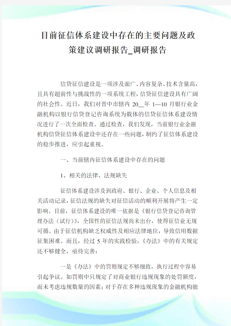 目前征信体系建设中存在的主要问题及政策建议调研报告_调研报告.doc