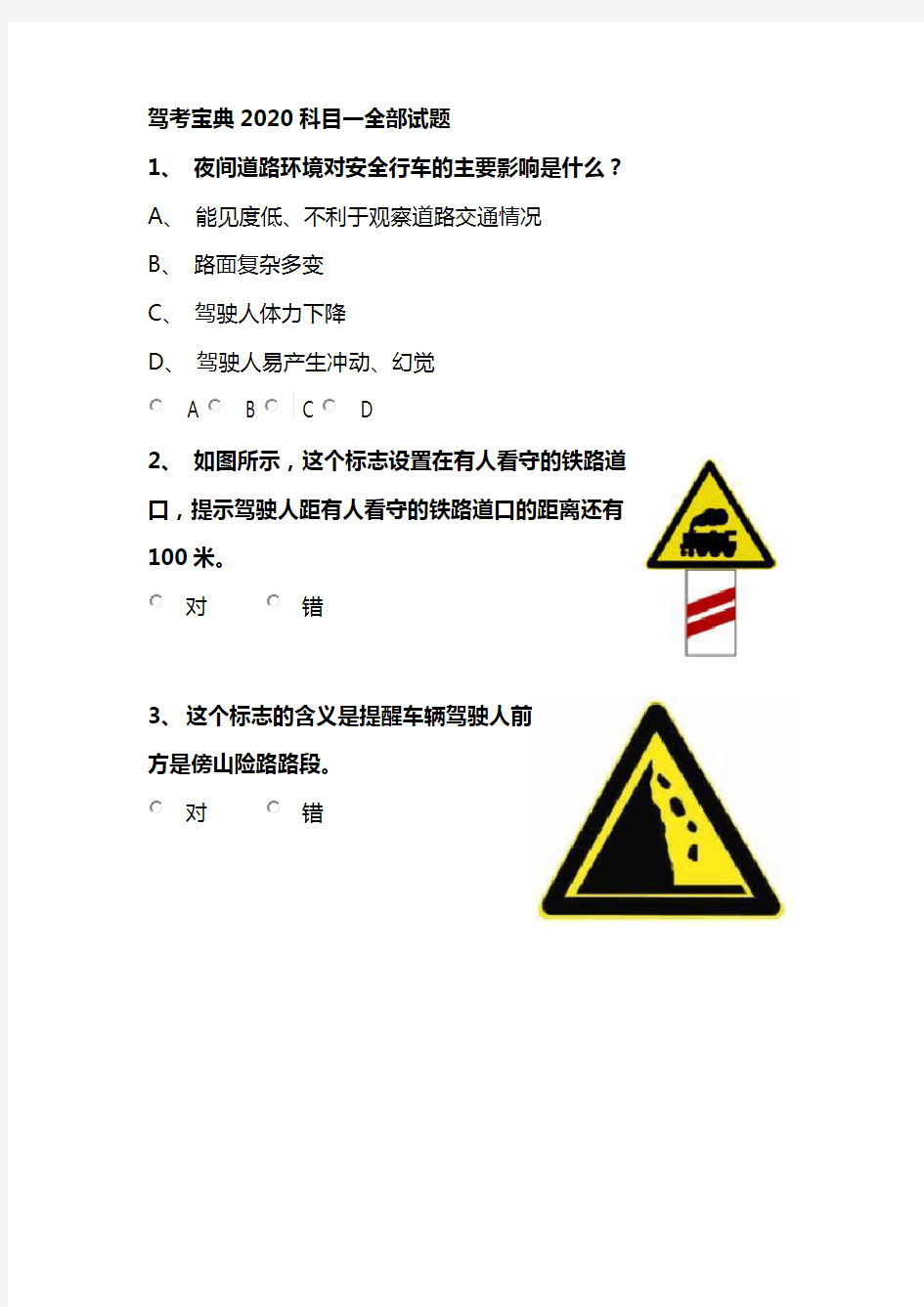 驾考宝典2020科目一全部试题