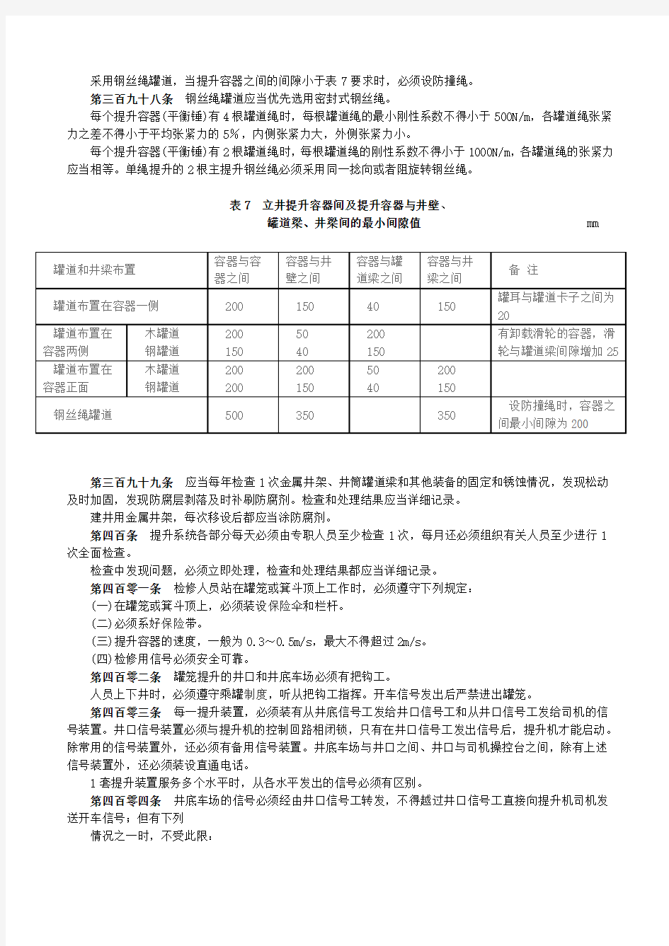 2016版煤矿安全规程立井提升部分讲解