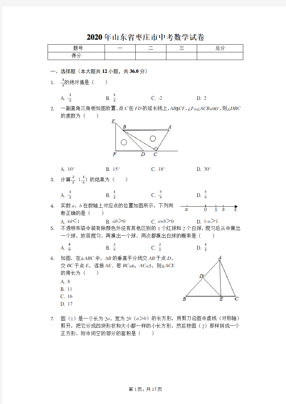 2020年山东省枣庄市中考数学试卷解析版