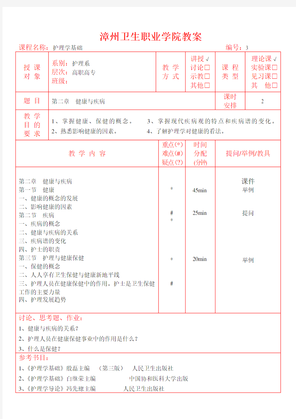 护理学基础教案(同名2402)