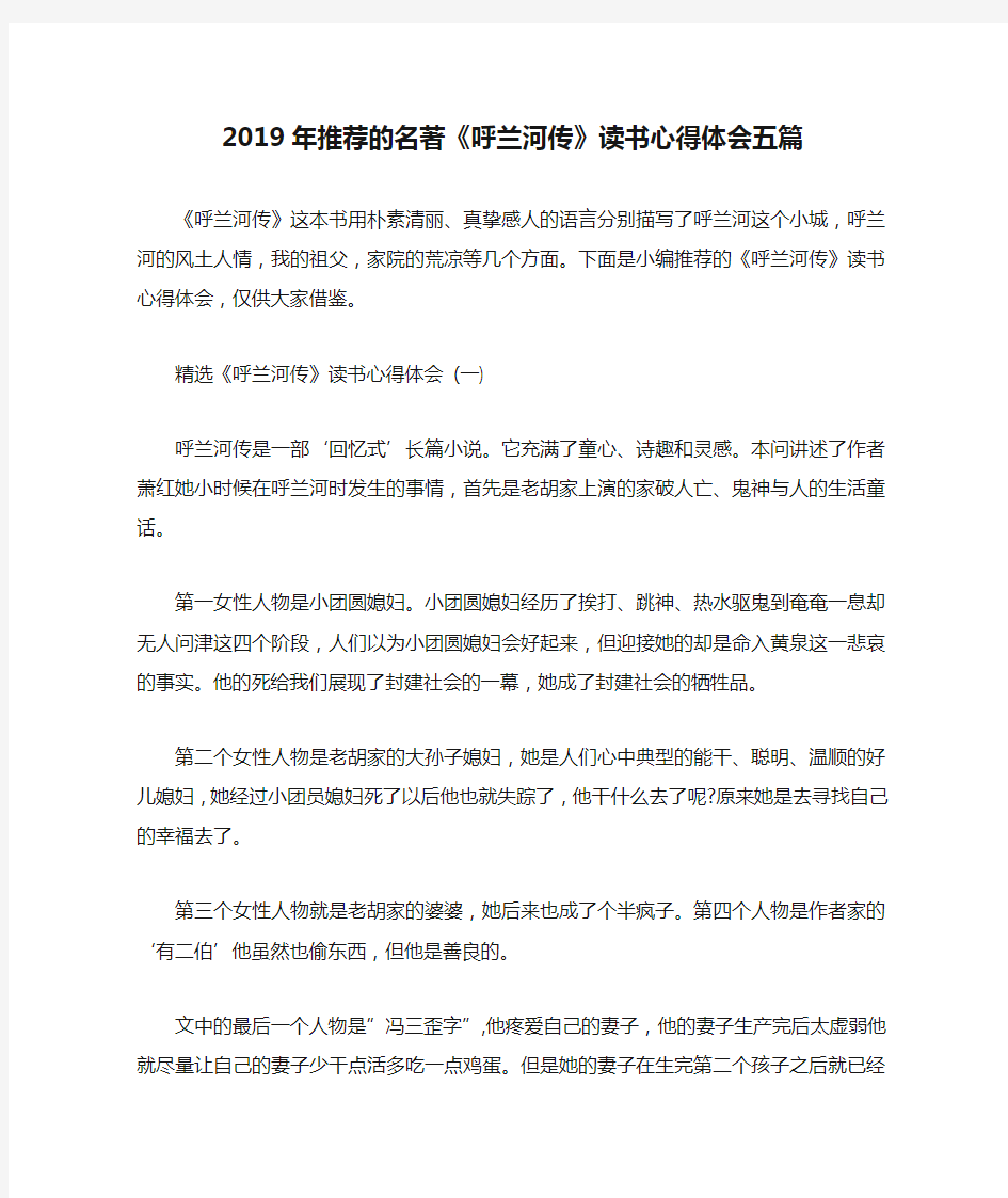 2019年推荐的名著《呼兰河传》读书心得体会五篇