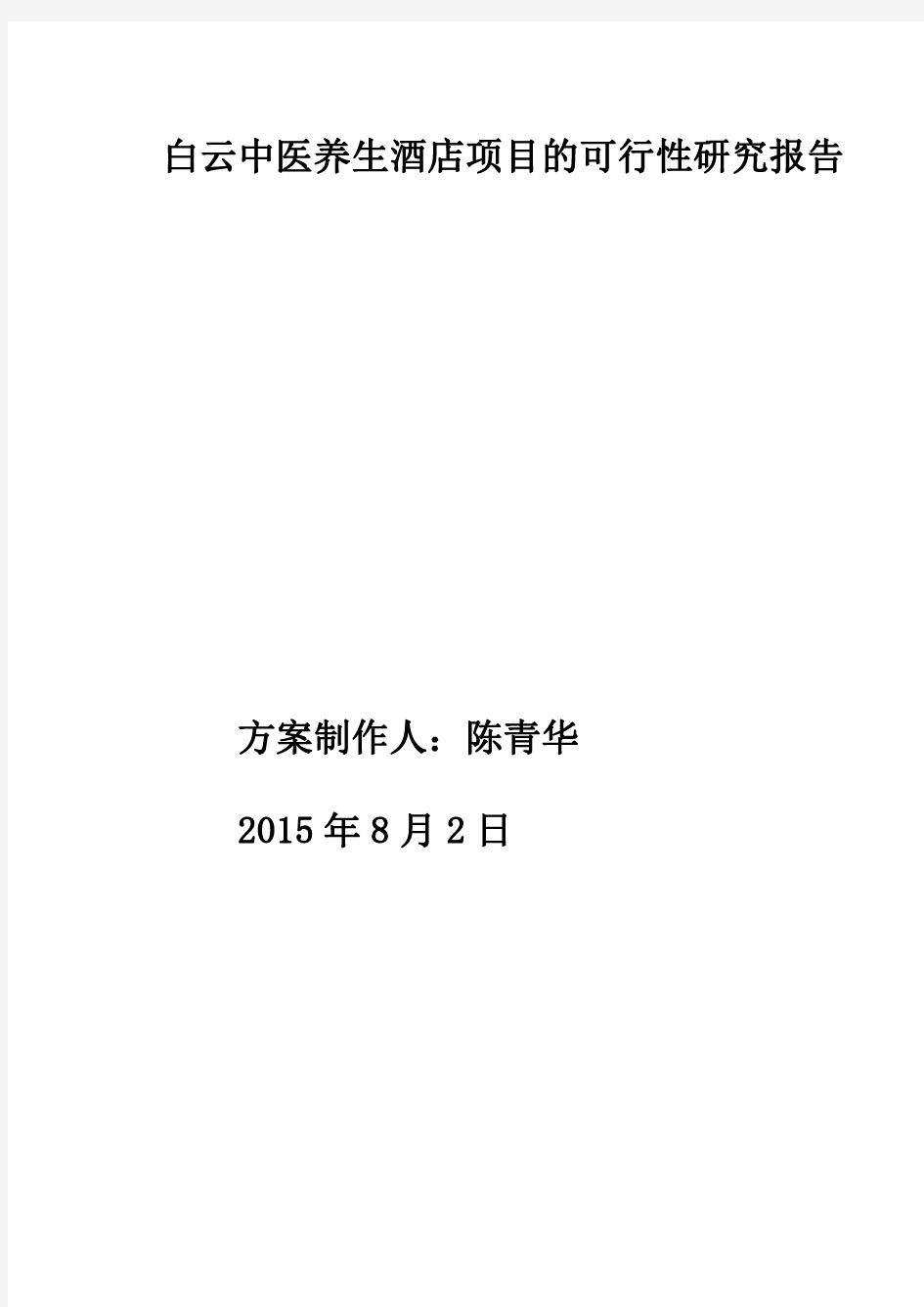 7白云中医养生酒店项目可行性研究报告