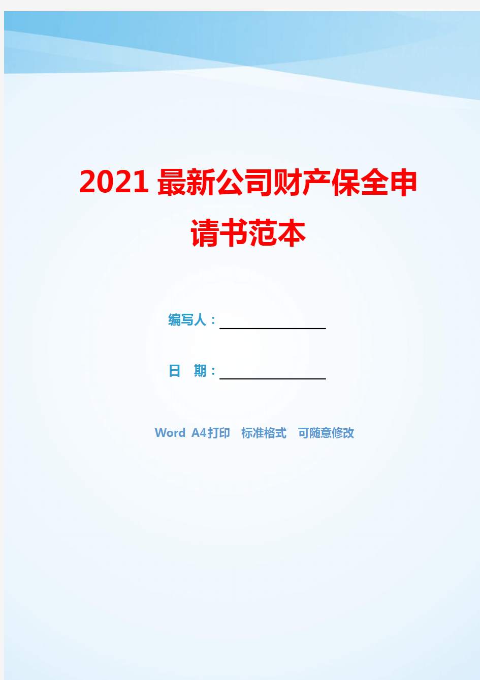 2021最新公司财产保全申请书范本(可编辑).docx