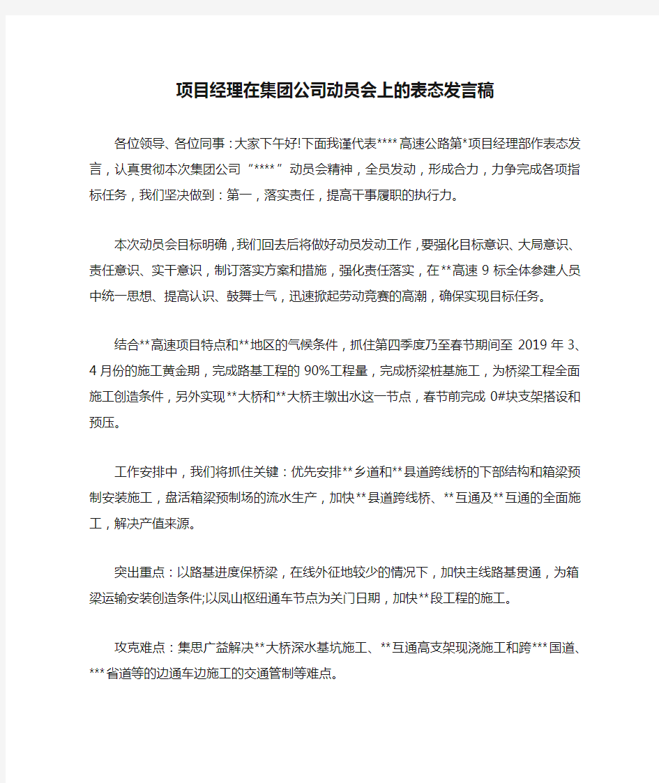 最新-项目经理在集团公司动员会上的表态发言稿 精品