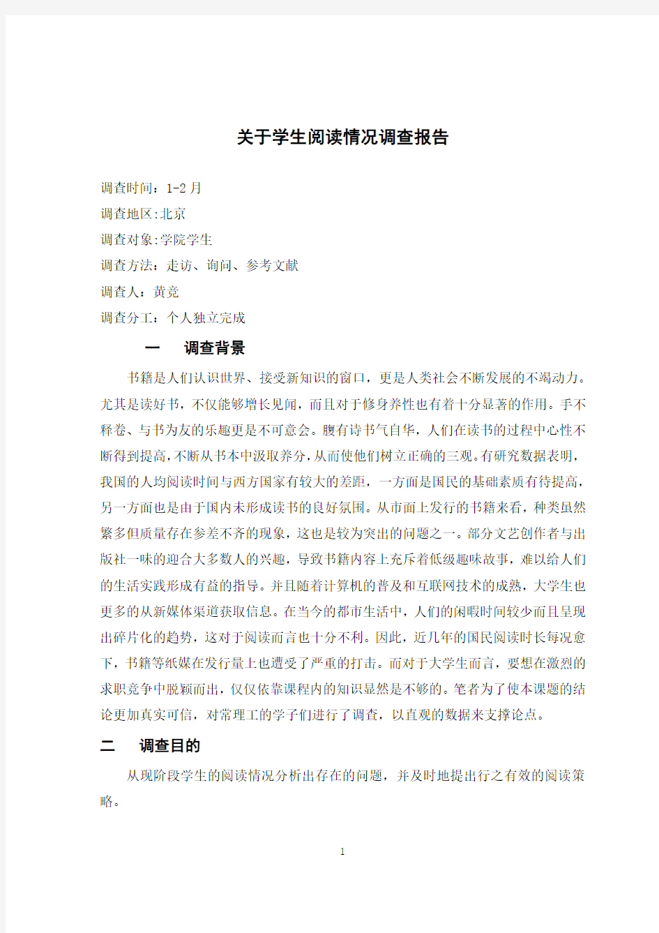 关于学生阅读情况调查报告