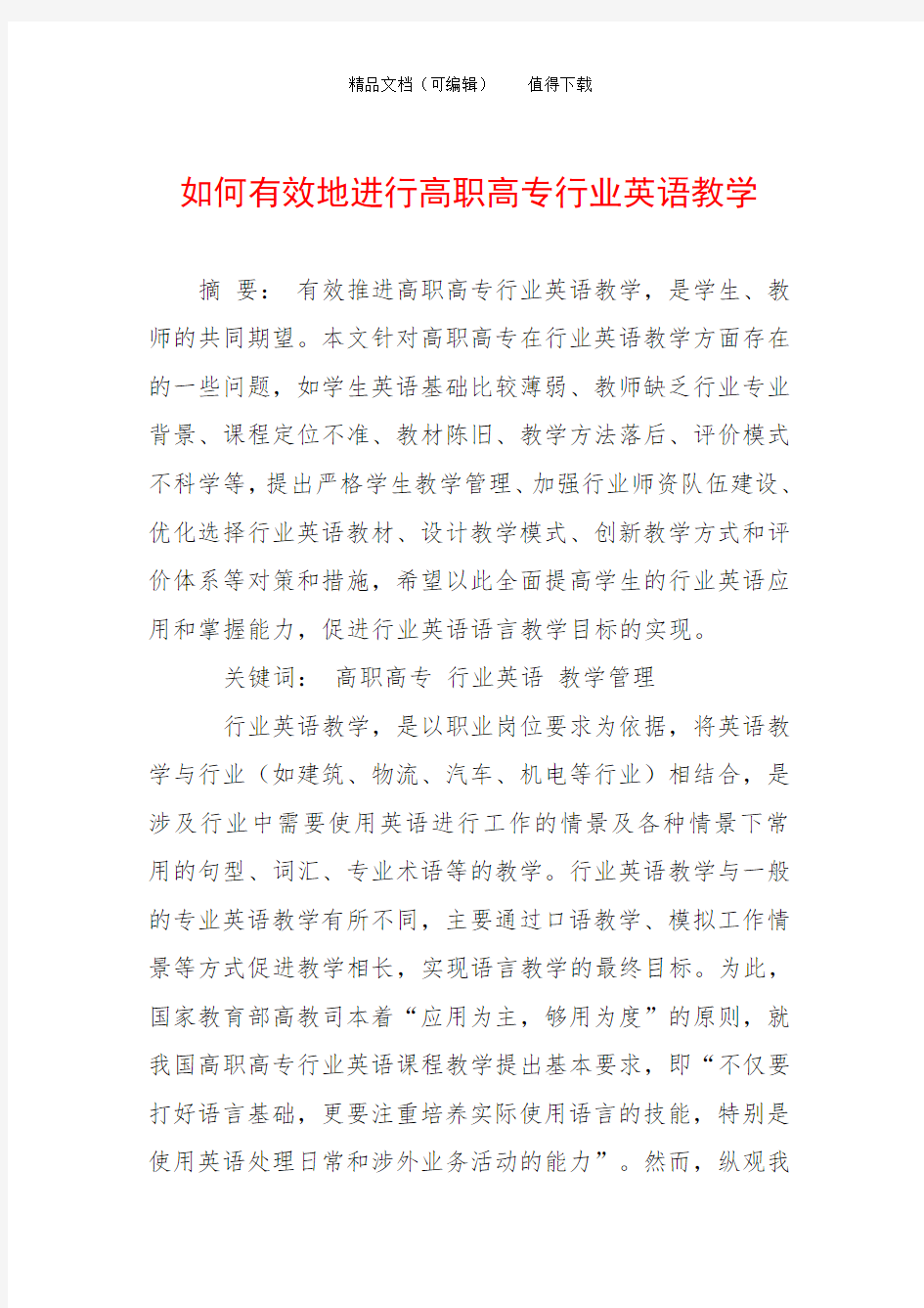 如何有效地进行高职高专行业英语教学