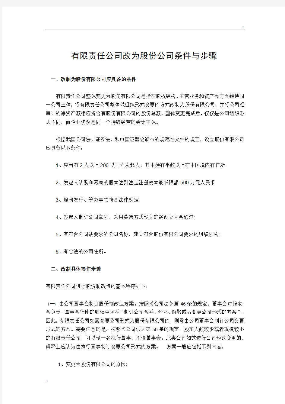 有限责任公司转为股份有限公司的条件与步骤