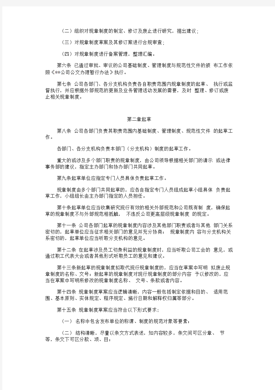 中国集团规章制度管理办法