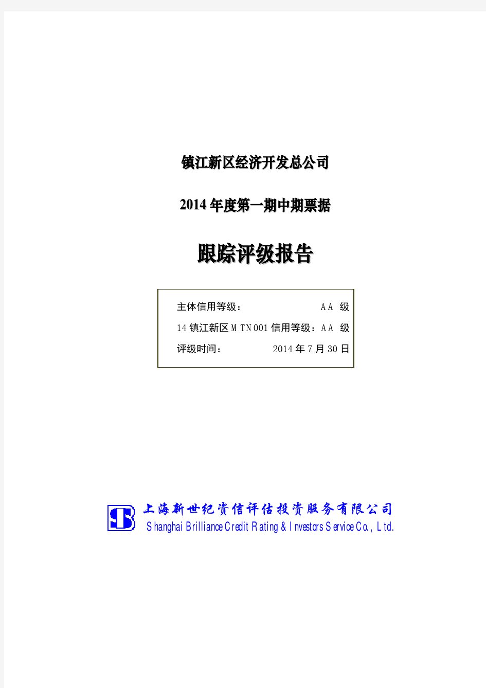 镇江新区经济开发总公司2014年度第一期中期票据跟踪评级报告