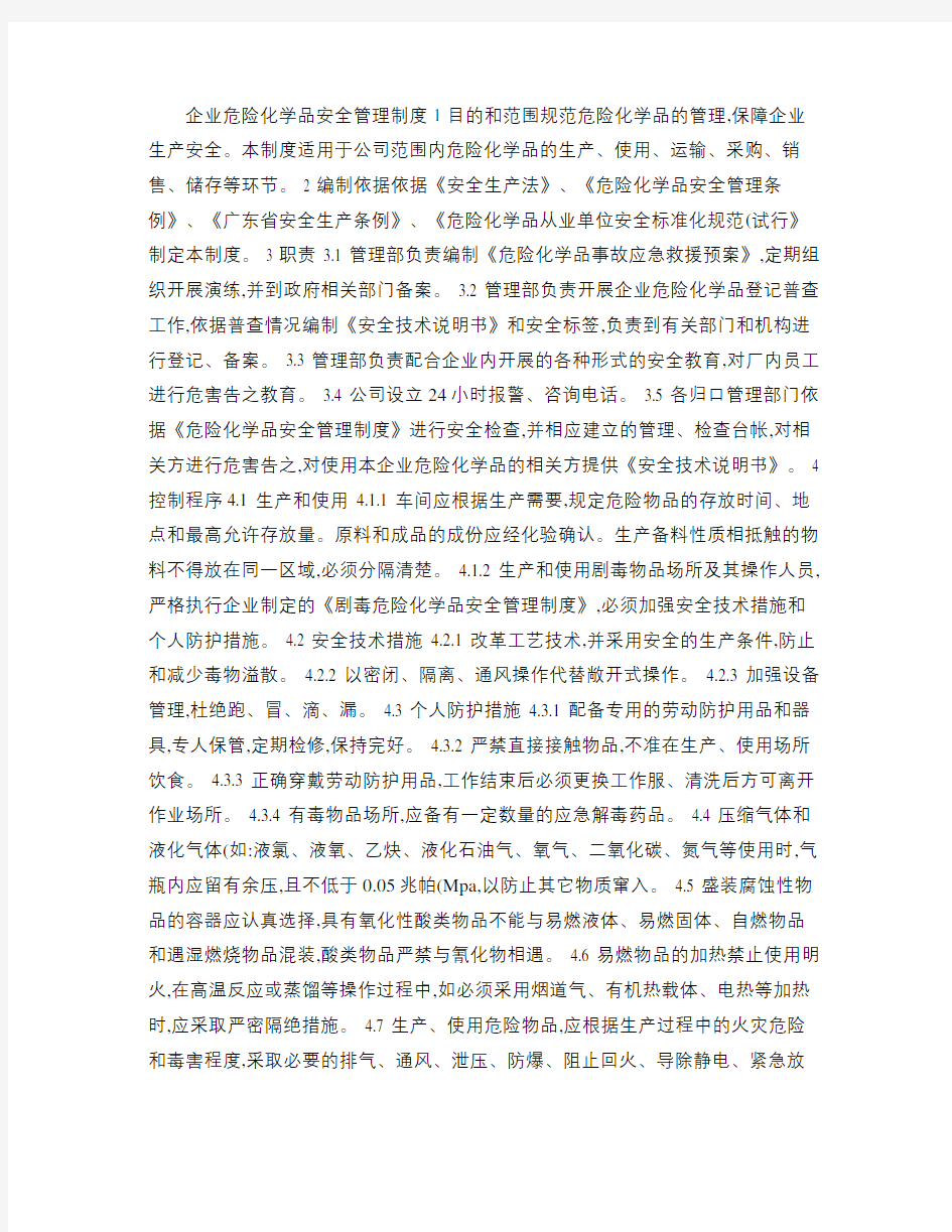 企业危险化学品安全管理制度.