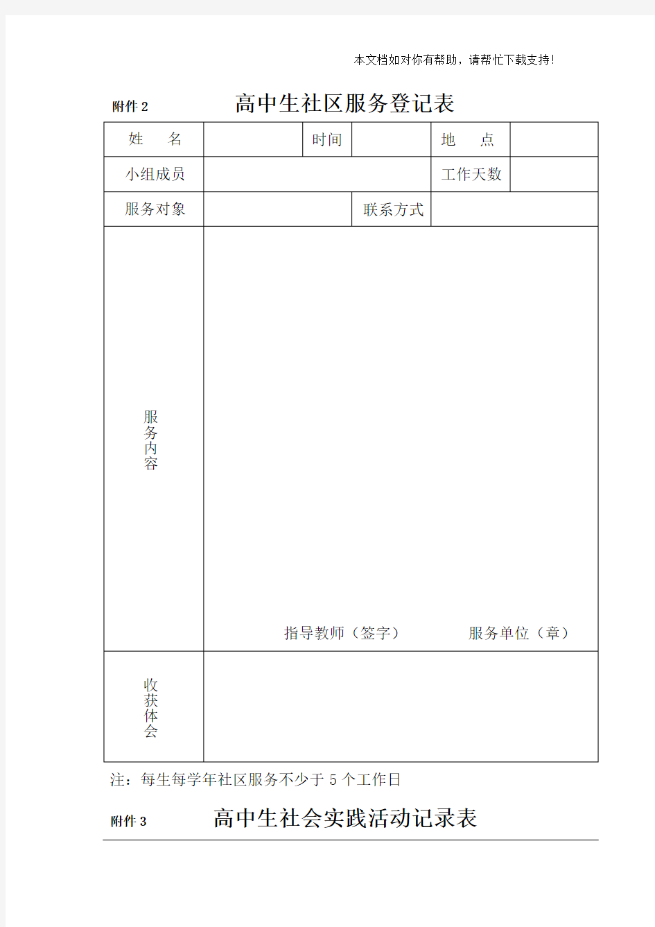 高中生社区服务生社会实践活动记录表