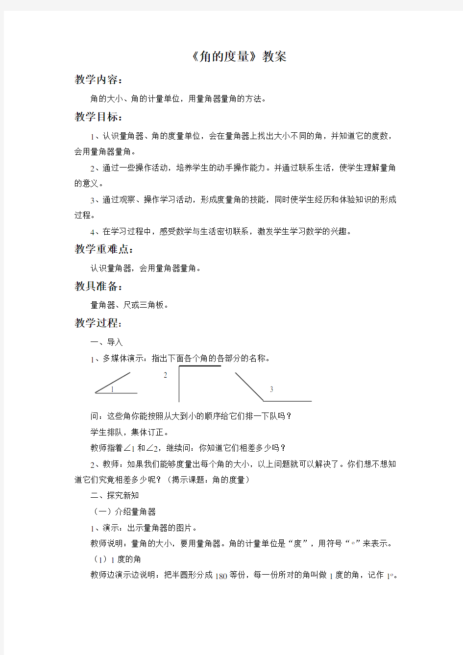 人教版四年级数学上册公开课教学设计《角的度量》教案