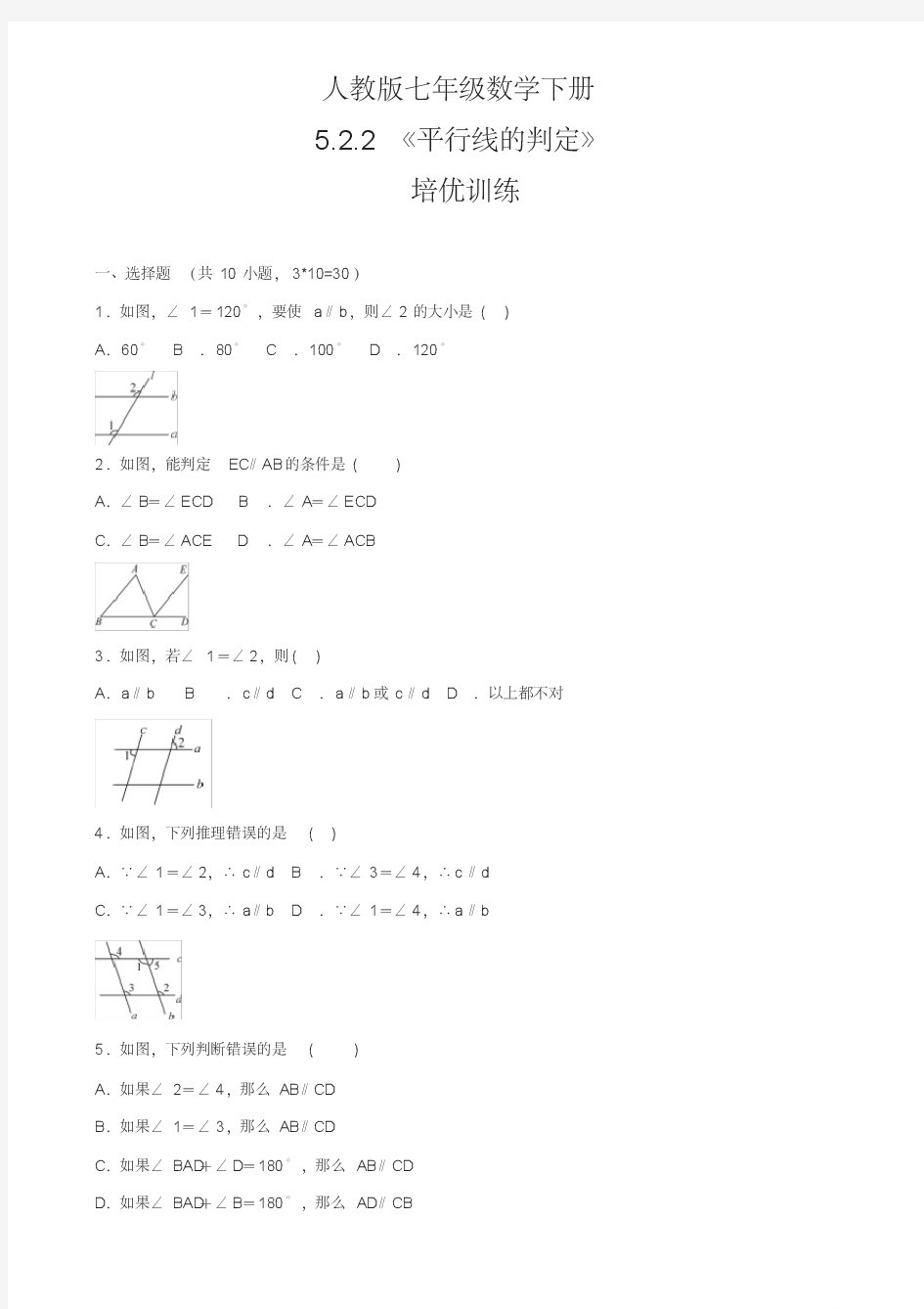 人教版七年级数学下册5.2.2平行线的判定培优训练(含答案)