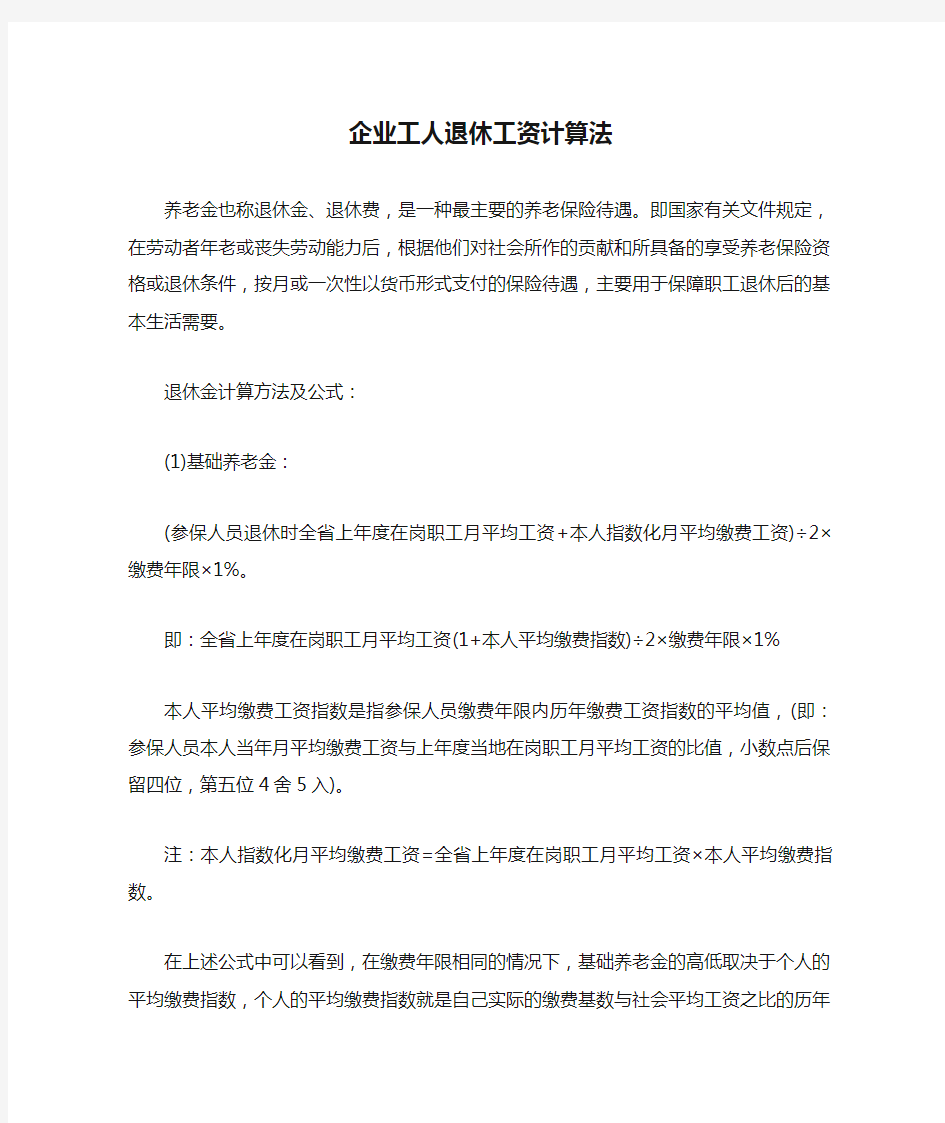 企业工人退休工资计算法