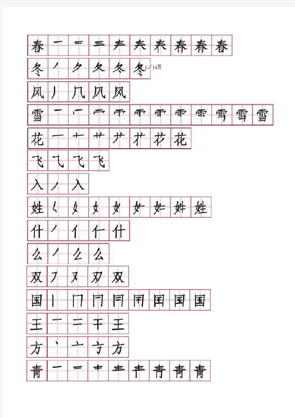 一年级语文下册笔顺