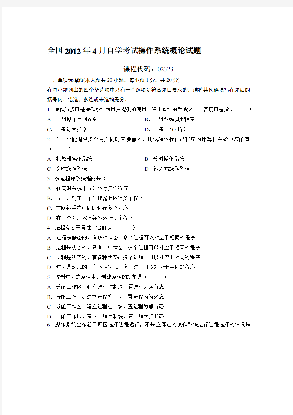 全国2012年4月自学考试操作系统概论试题