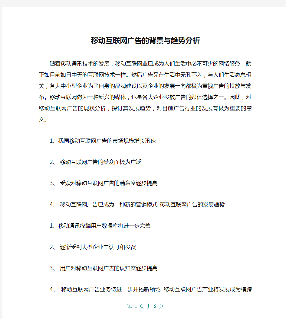 移动互联网广告的背景与趋势分析