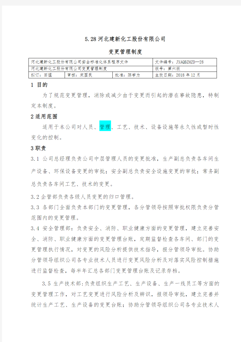 变更管理制度 (新)