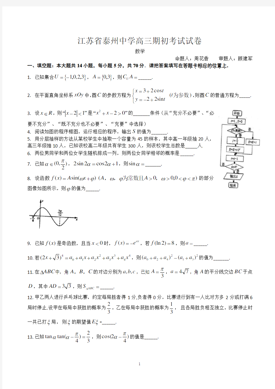 江苏省泰州中学2020届高三上学期开学考试数学(理)试题