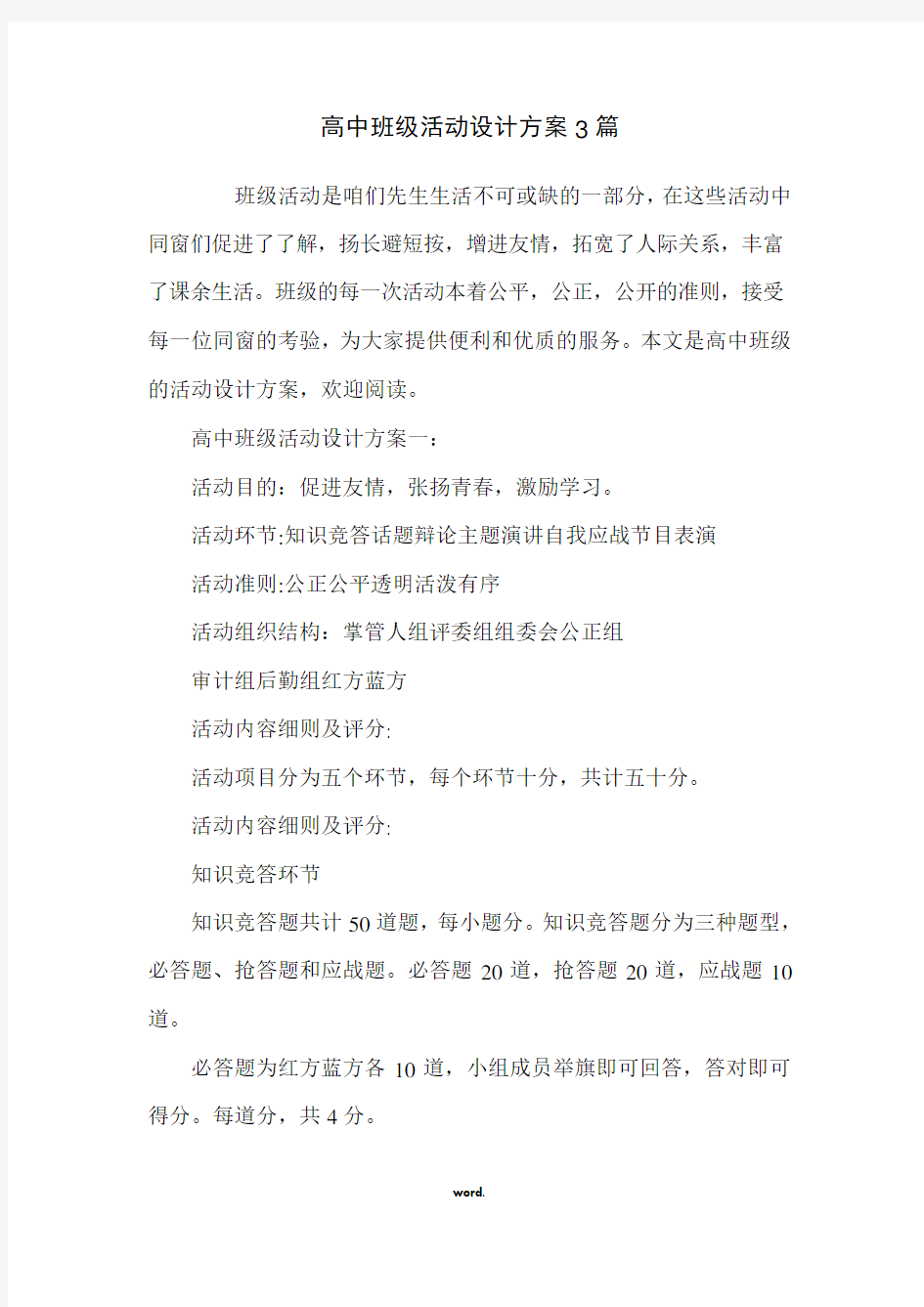 高中班级活动设计方案3篇(精选.)