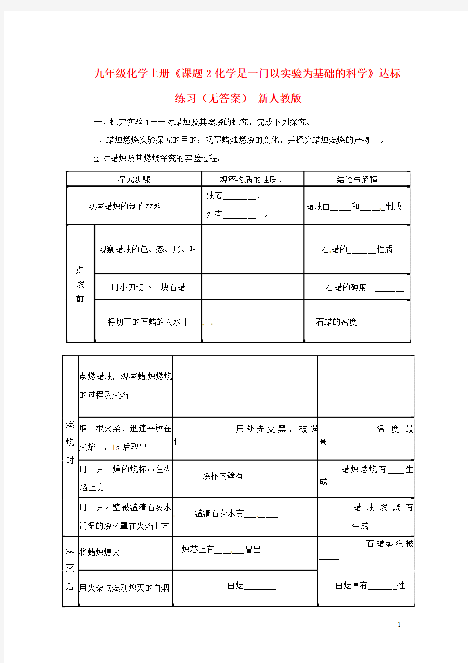 九年级化学上册《课题2化学是一门以实验为基础的科学》达标练习