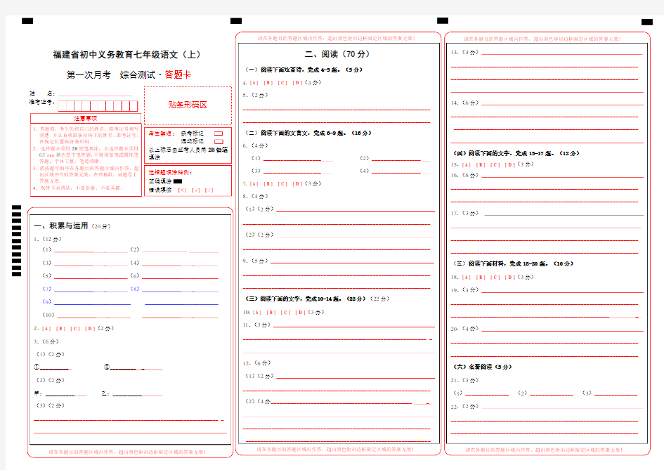 部编版七年级上册语文第一次月考(答题卡)