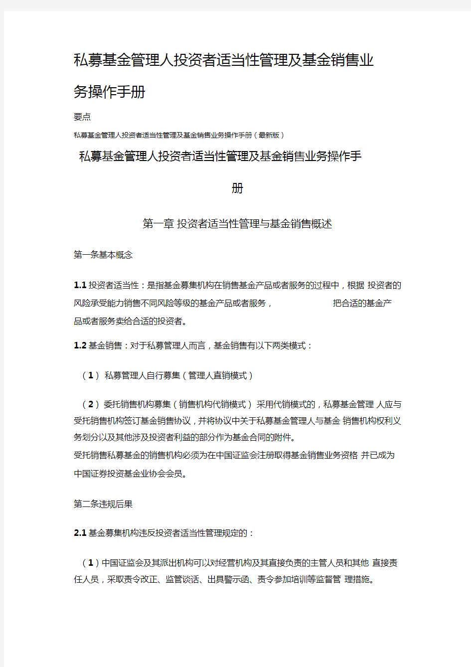 私募基金管理人投资者适当性管理及基金销售业务操作手册