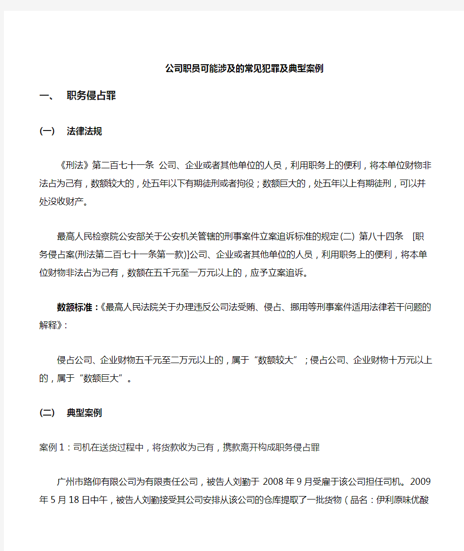 公司职员可能会涉及的几种常见犯罪 完整版