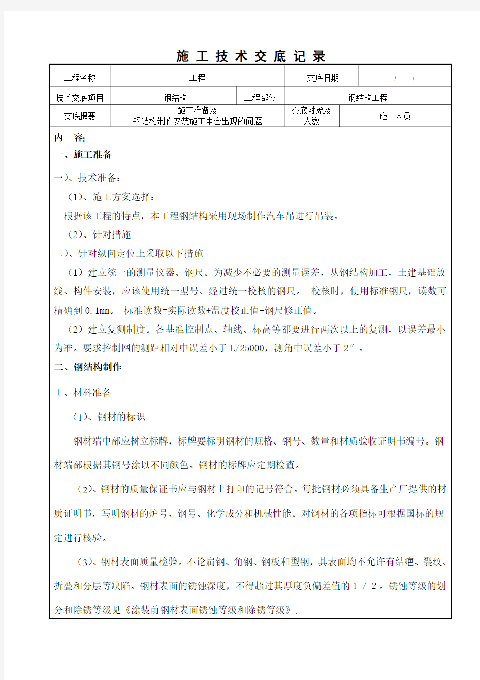 钢结构施工技术交底记录