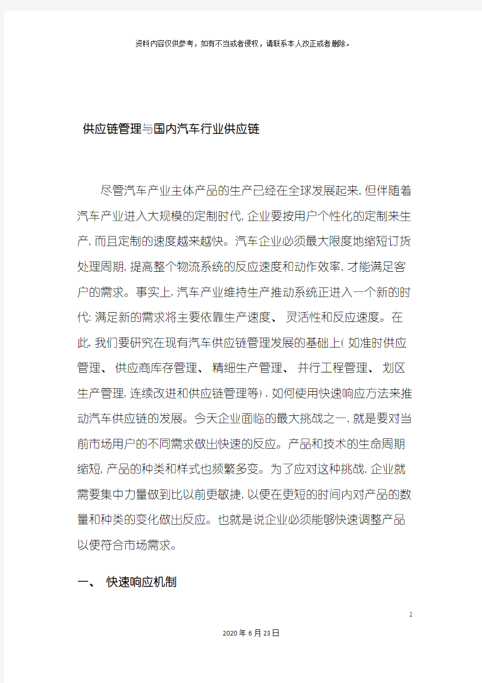 供应链管理与国内汽车行业供应链