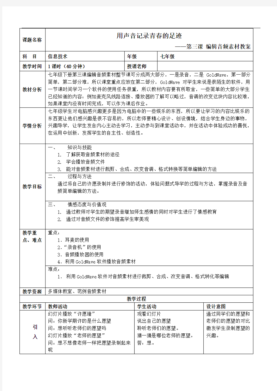 浙教版信息技术七年级下第三课编辑音频素材教案