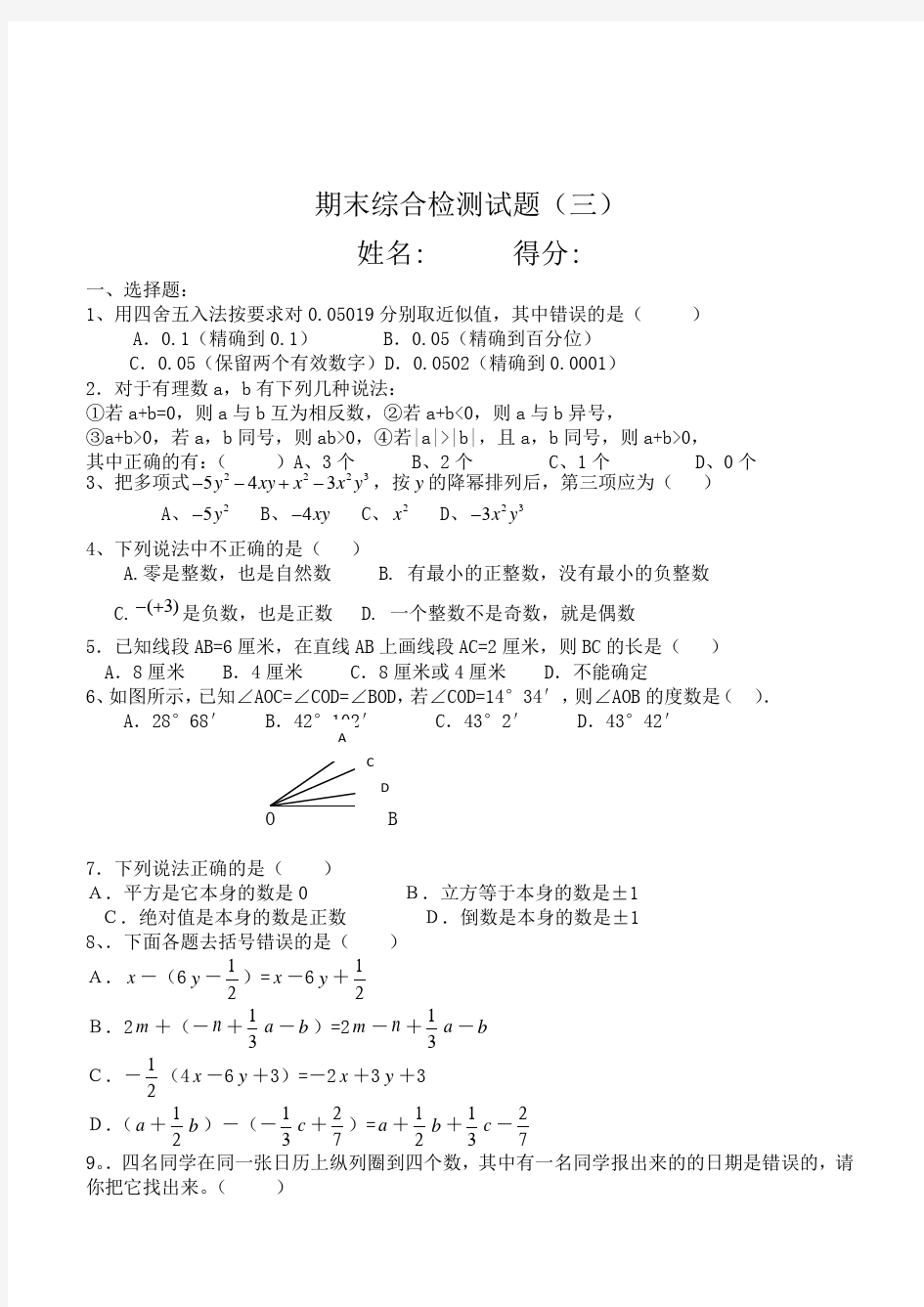 人教版初中数学七年级上册期末综合测试题