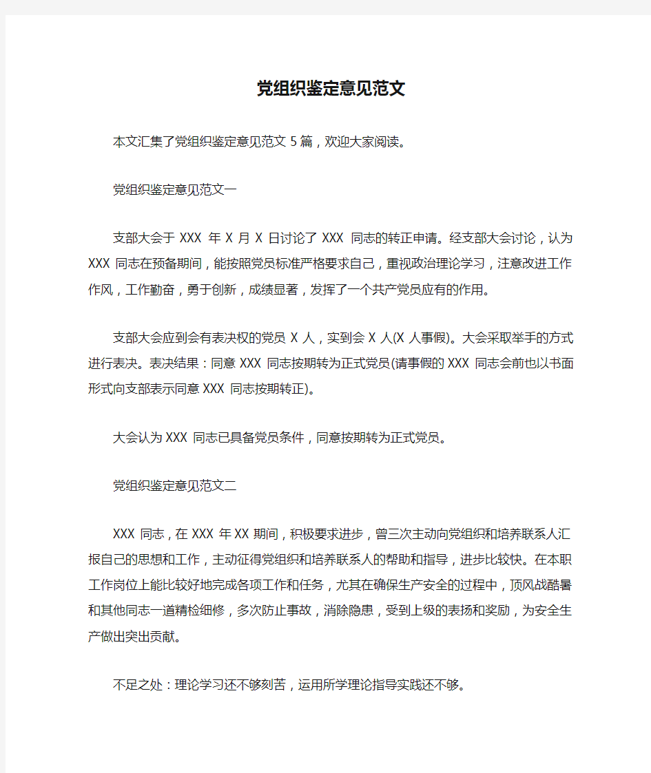 党组织鉴定意见范文