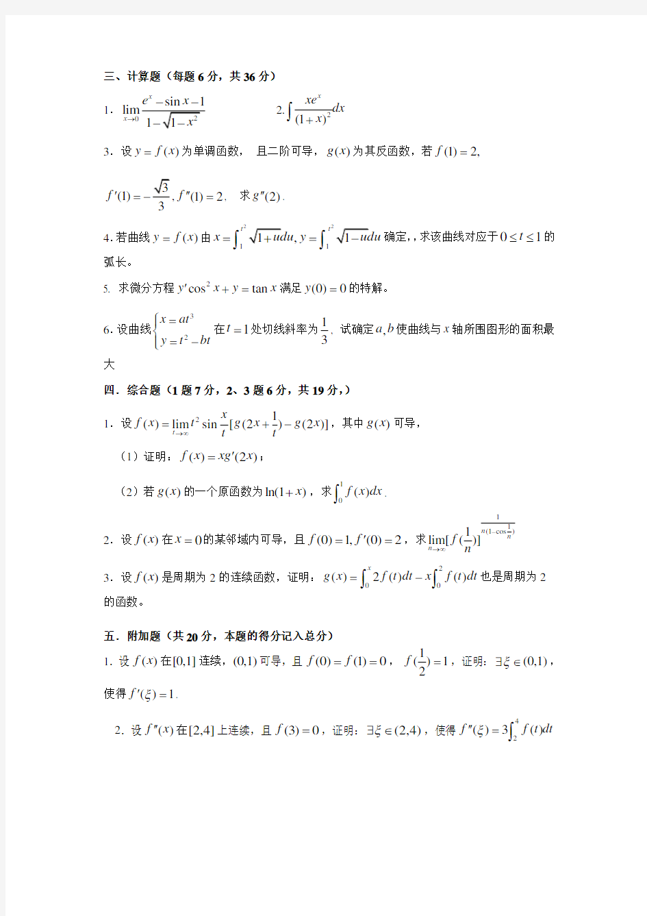 历年高等数学期末考试试题