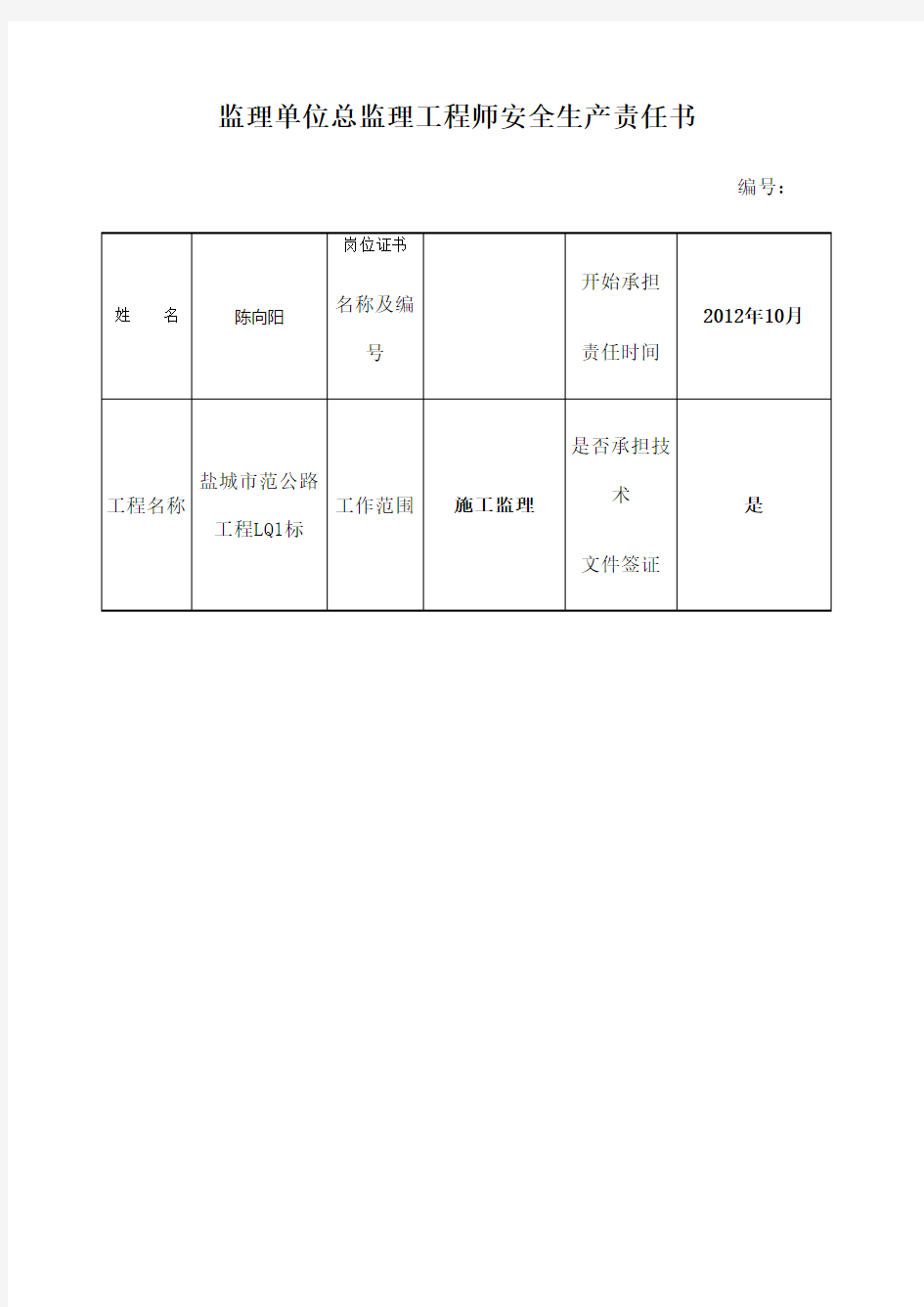 监理单位总监理工程师安全责任书 